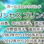 プリンセスプリンセス