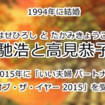 馳浩と高見恭子