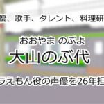 大山のぶ代