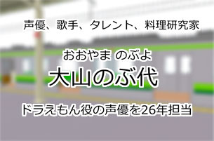 大山のぶ代