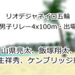 山県亮太、飯塚翔太、桐生祥秀、ケンブリッジ飛鳥