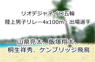 山県亮太、飯塚翔太、桐生祥秀、ケンブリッジ飛鳥