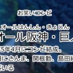 オール阪神・巨人
