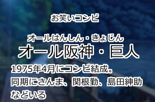 オール阪神・巨人