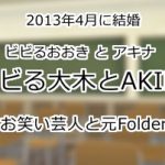ビビる大木とAKINA
