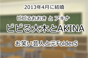 ビビる大木とAKINA