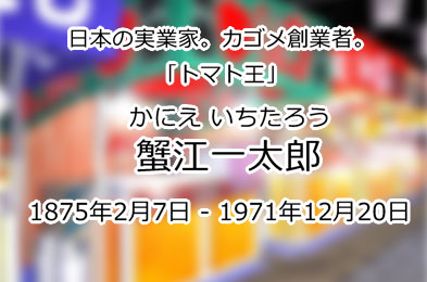 蟹江一太郎
