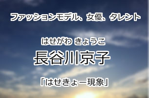 長谷川京子