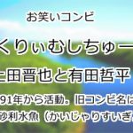 くりぃむしちゅー