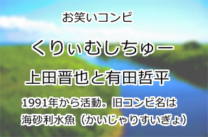 くりぃむしちゅー