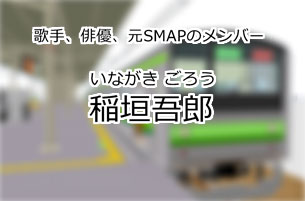 稲垣吾郎