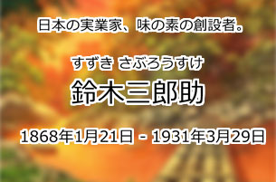 鈴木三郎助