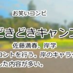 どきどきキャンプ