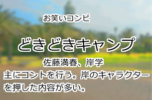 どきどきキャンプ