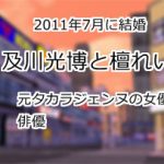 及川光博と檀れい