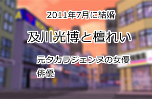 及川光博と檀れい