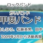 甲斐バンド