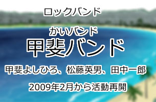 甲斐バンド