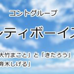 シティボーイズ