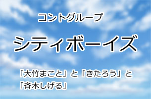 シティボーイズ
