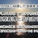 冨樫義博と武内直子