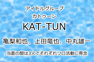 KAT-TUN(カトゥーン)