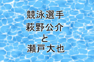 萩野公介と瀬戸大也