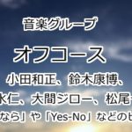 オフコース