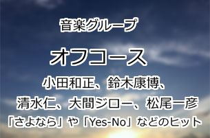 オフコース