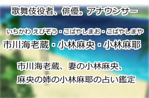 市川海老蔵・小林麻央・麻耶