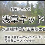 浅草キッド