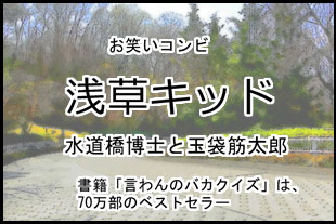 浅草キッド