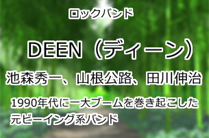 DEEN(ディーン)