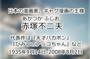 赤塚不二夫