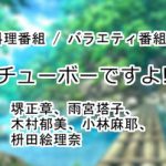 チューボーですよ!