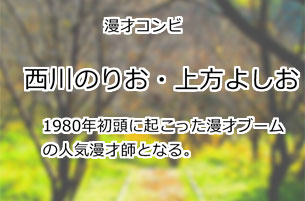 西川のりお・上方よしお