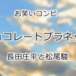 チョコレートプラネット