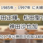 神田正輝、松田聖子、神田沙也加