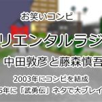 オリエンタルラジオ