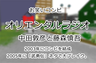 オリエンタルラジオ