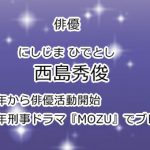 西島秀俊