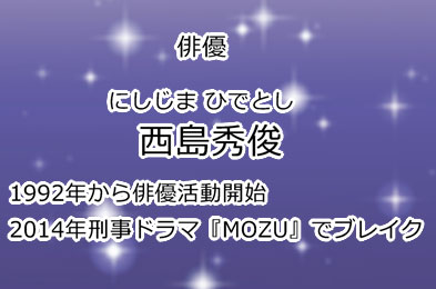 西島秀俊