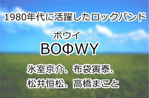 BOΦWY(ボウイ)