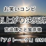 雨上がり決死隊
