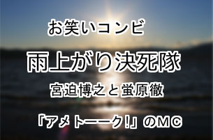 雨上がり決死隊