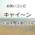 キャイ〜ン