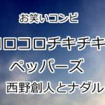 コロコロチキチキペッパーズ