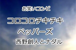 コロコロチキチキペッパーズ
