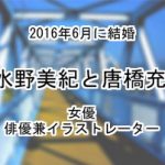 水野美紀と唐橋充