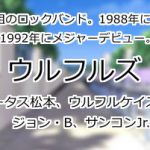 ウルフルズ